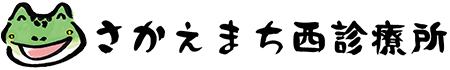 さかえまち西診療所